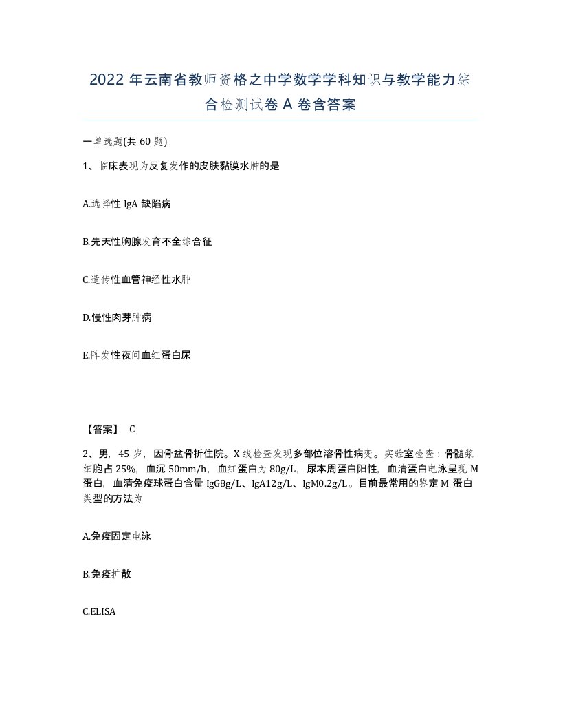 2022年云南省教师资格之中学数学学科知识与教学能力综合检测试卷A卷含答案