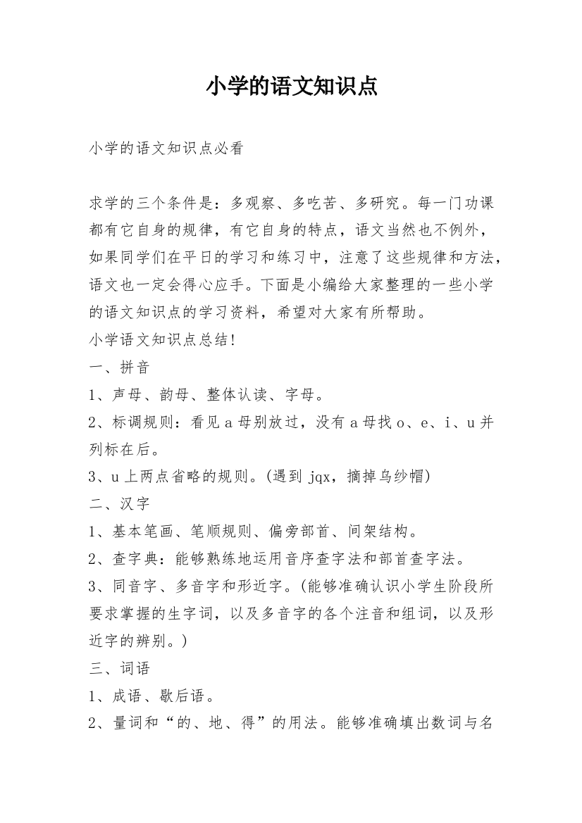 小学的语文知识点