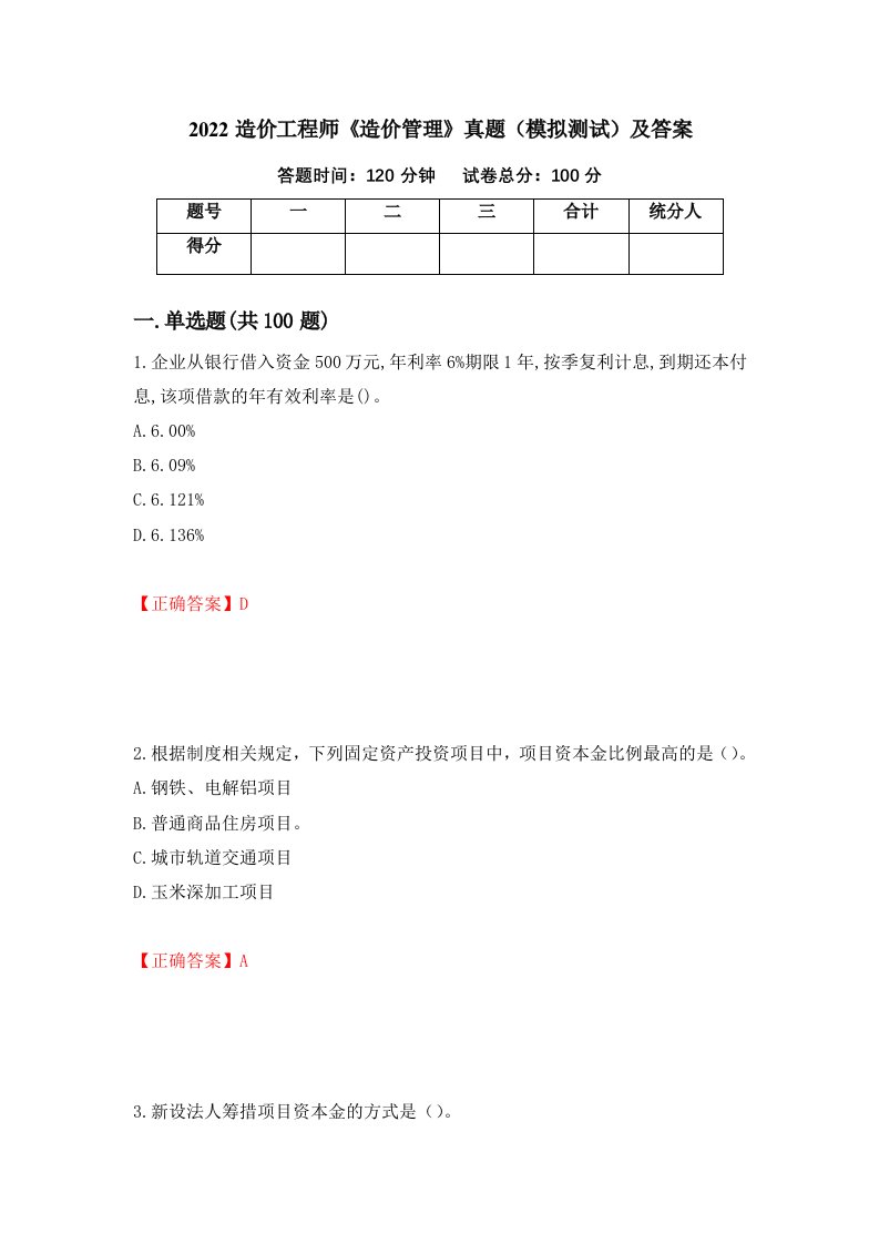 2022造价工程师造价管理真题模拟测试及答案27