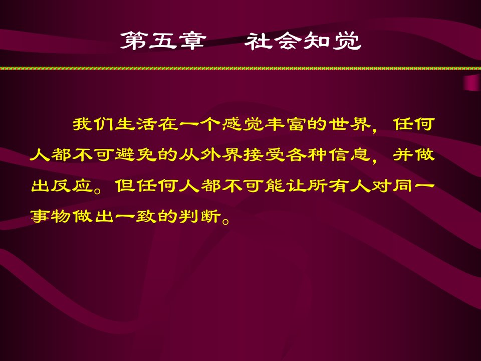 管理心理学——社会知觉