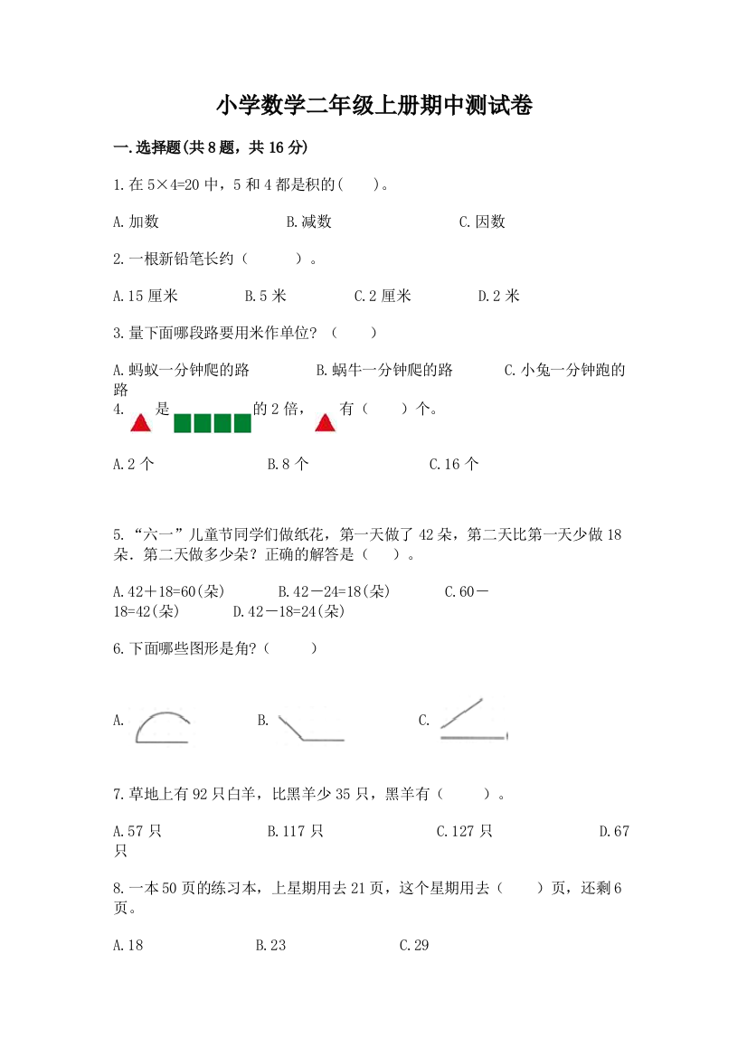 小学数学二年级上册期中测试卷汇编