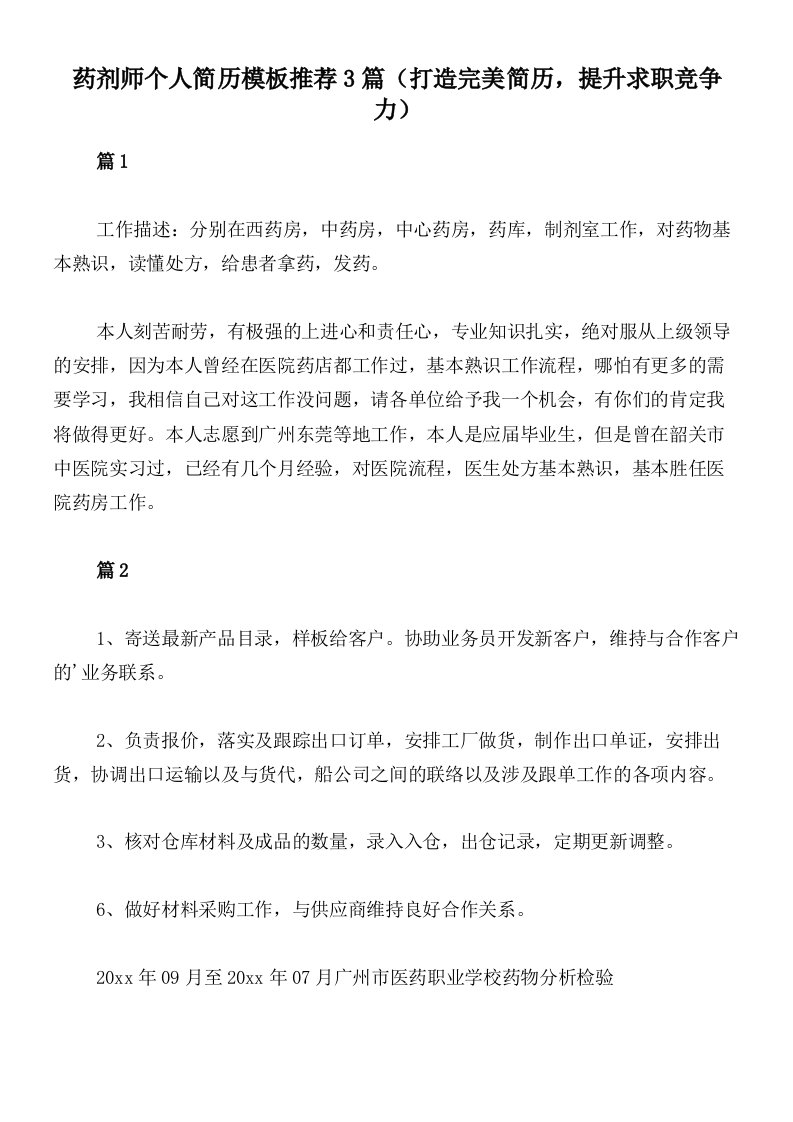 药剂师个人简历模板推荐3篇（打造完美简历，提升求职竞争力）