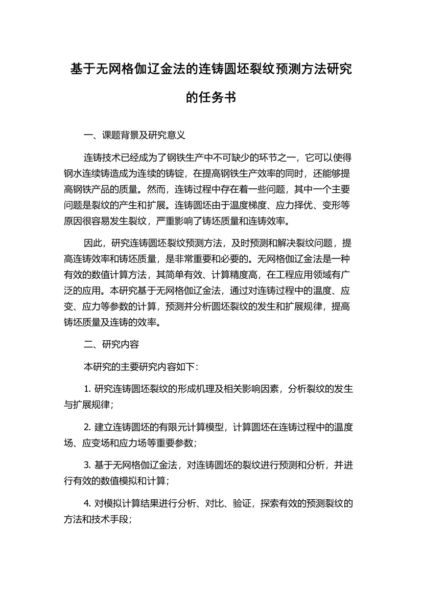 基于无网格伽辽金法的连铸圆坯裂纹预测方法研究的任务书