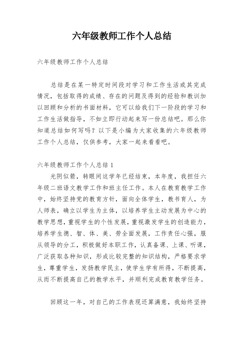 六年级教师工作个人总结