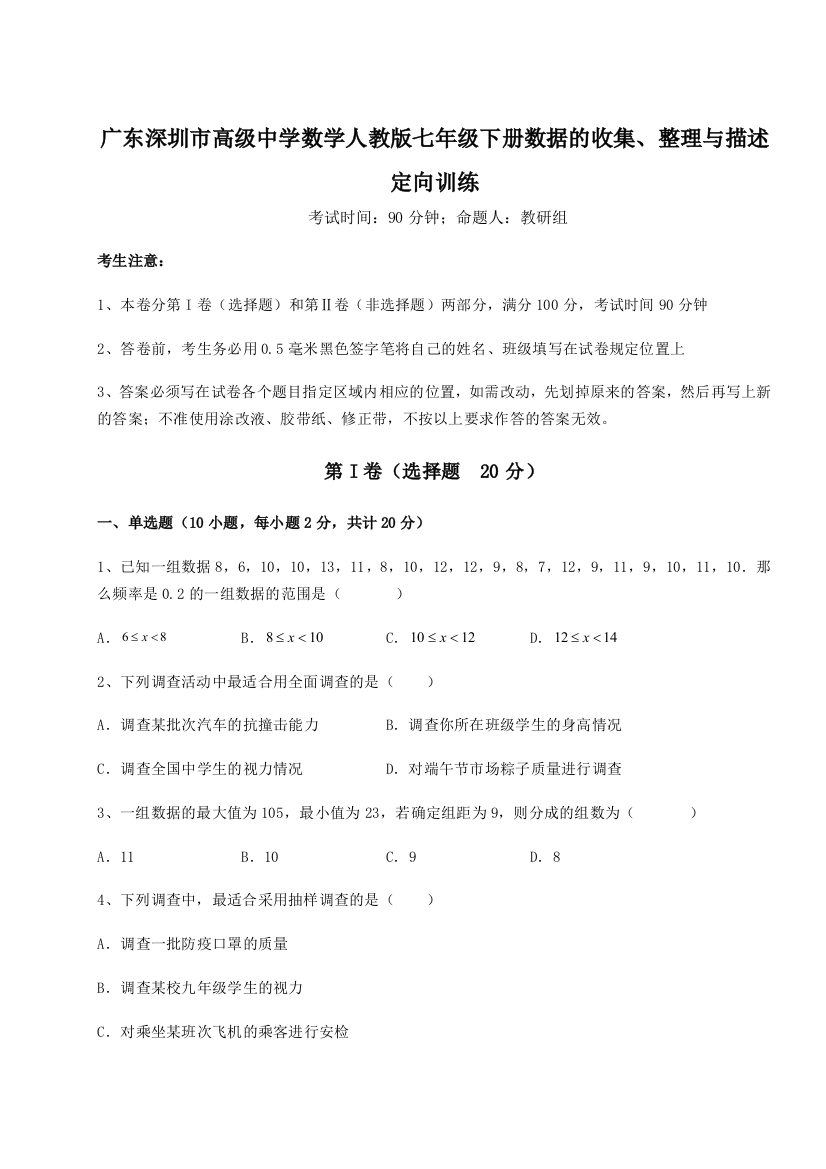 小卷练透广东深圳市高级中学数学人教版七年级下册数据的收集、整理与描述定向训练试题（详解版）