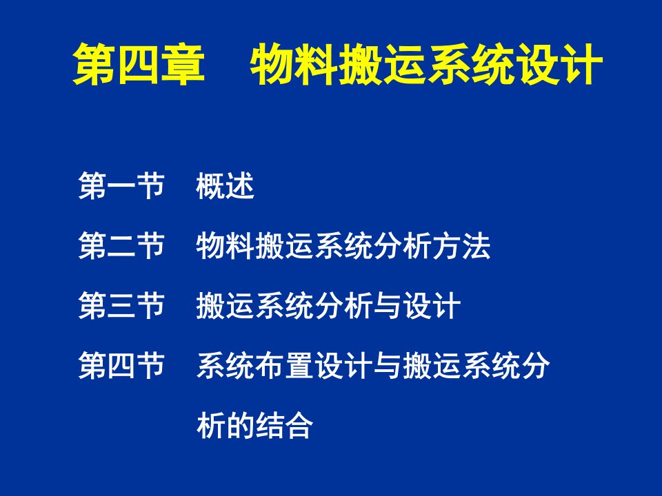 [精选]物料搬运系统设计培训课程