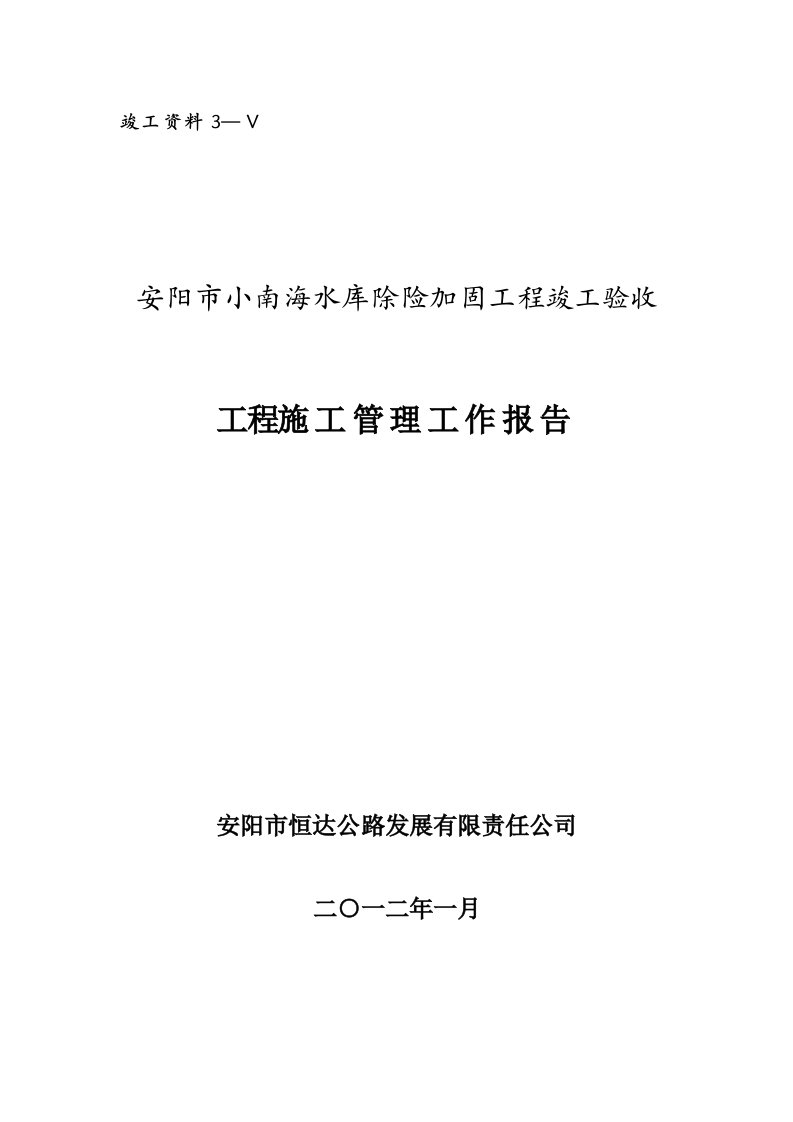 某水库防汛施工管理报告