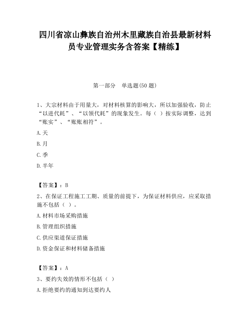 四川省凉山彝族自治州木里藏族自治县最新材料员专业管理实务含答案【精练】