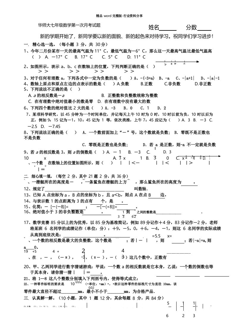 华师大七年级上数学第一次月考试题及答案