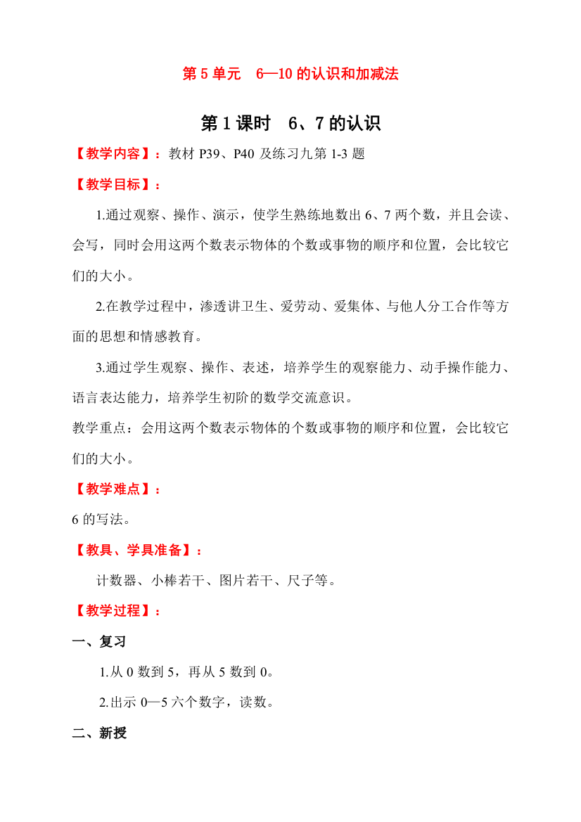 人教版一年级数学上册《6、7的认识》教学设计