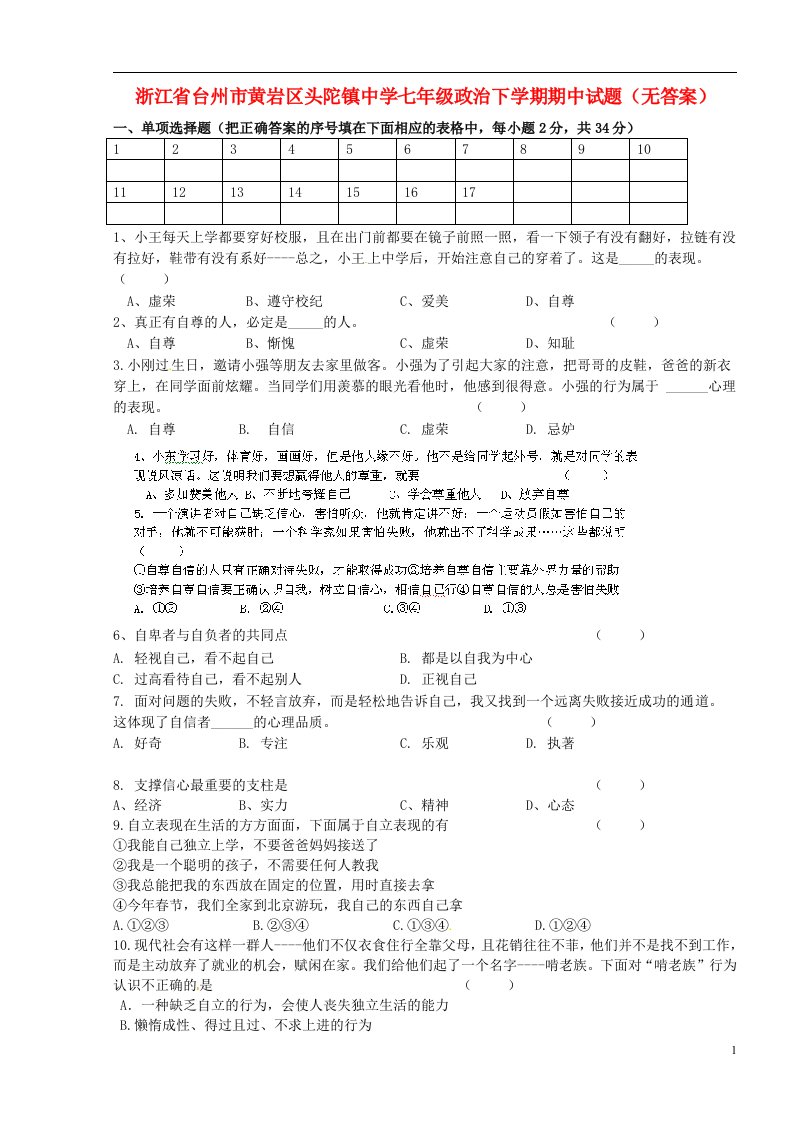 浙江省台州市黄岩区头陀镇中学七级政治下学期期中试题（无答案）