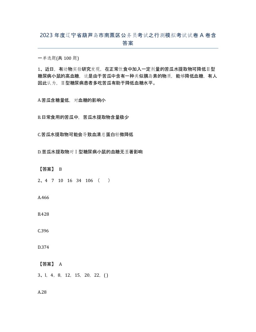 2023年度辽宁省葫芦岛市南票区公务员考试之行测模拟考试试卷A卷含答案