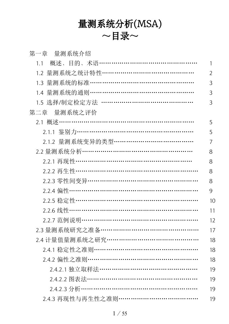 量测系统分析(MSA)1