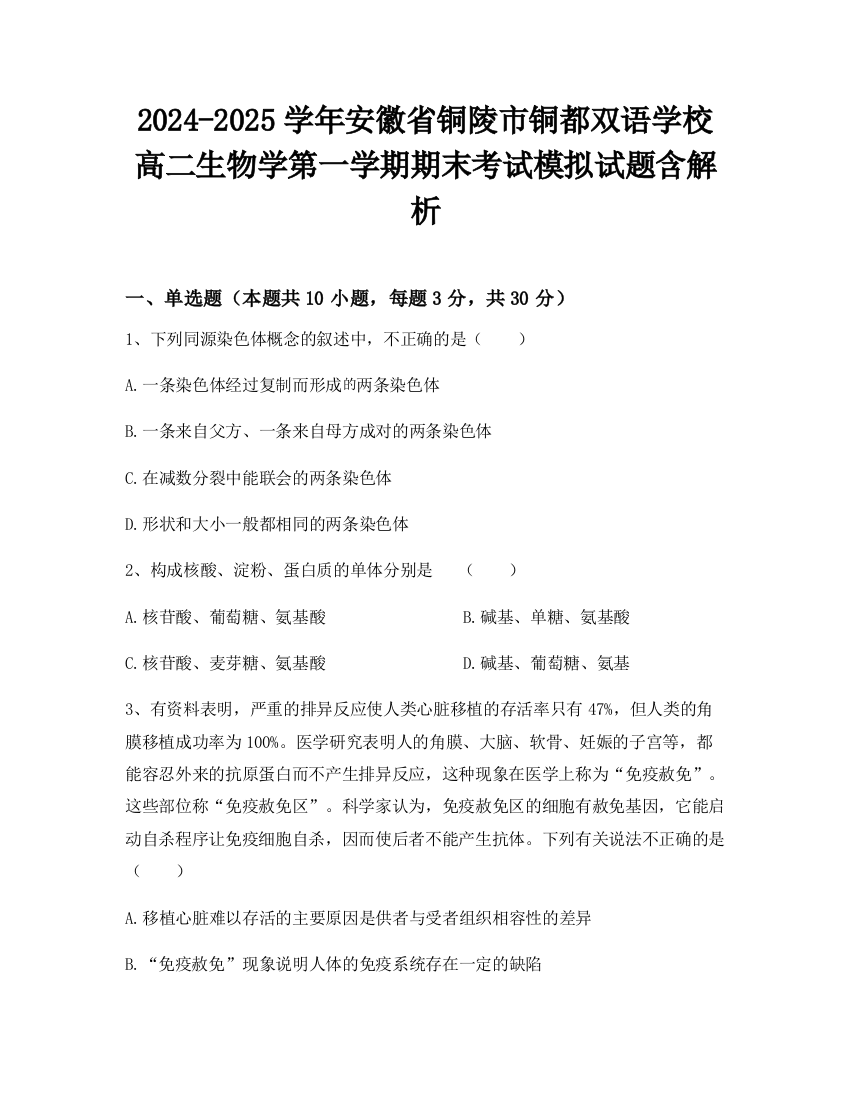 2024-2025学年安徽省铜陵市铜都双语学校高二生物学第一学期期末考试模拟试题含解析