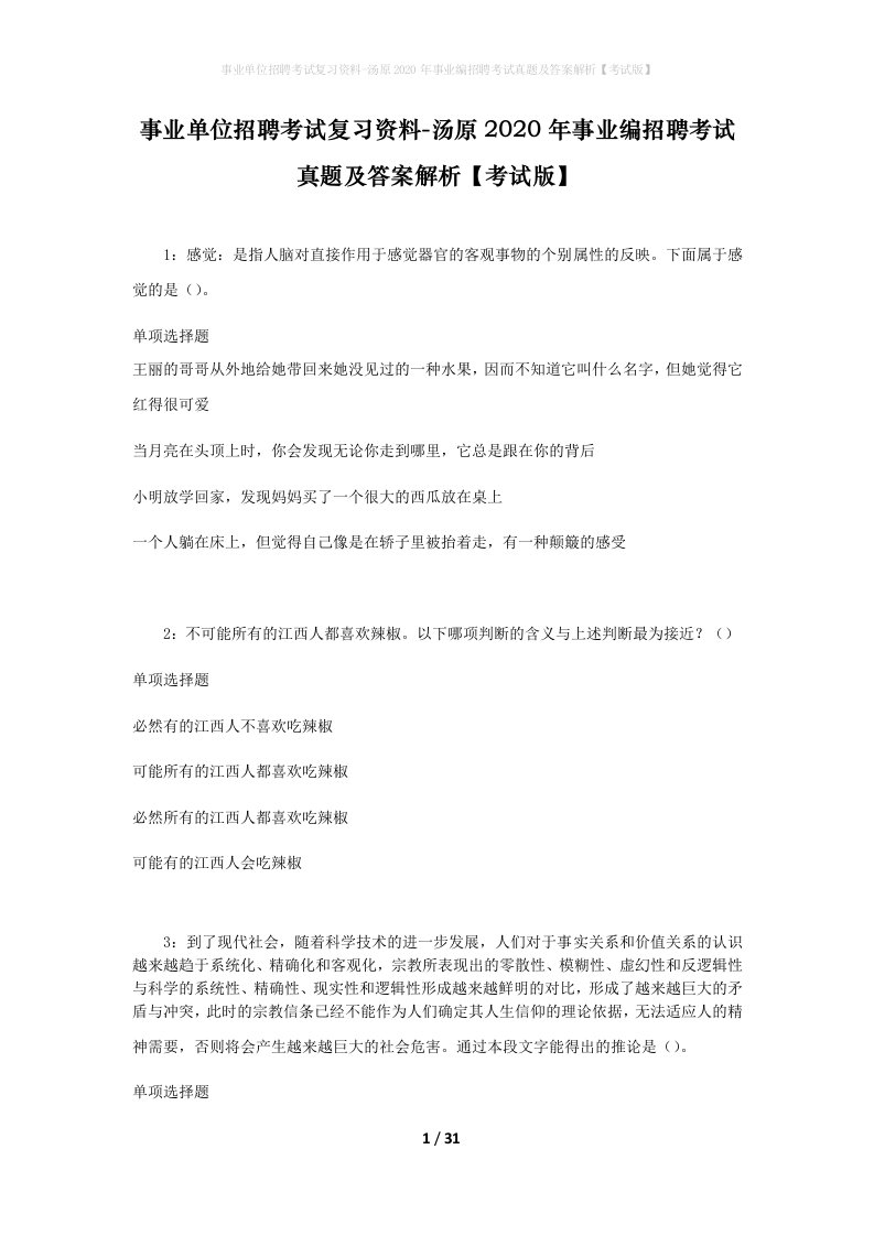 事业单位招聘考试复习资料-汤原2020年事业编招聘考试真题及答案解析考试版