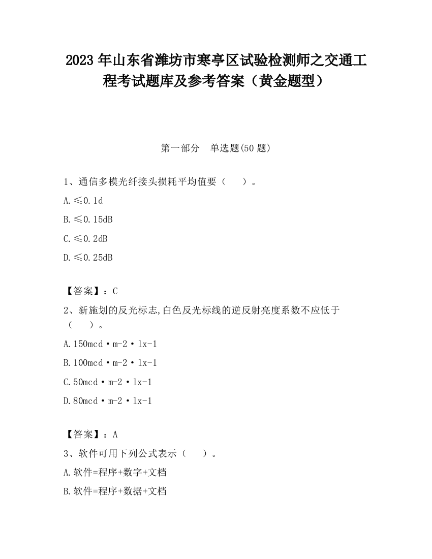 2023年山东省潍坊市寒亭区试验检测师之交通工程考试题库及参考答案（黄金题型）