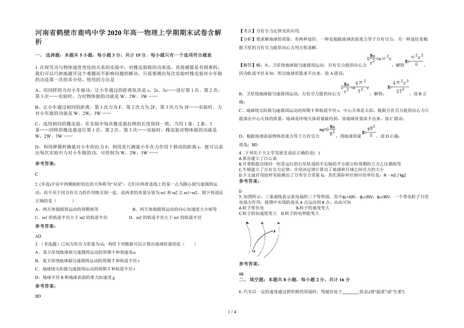 河南省鹤壁市鹿鸣中学2020年高一物理上学期期末试卷含解析