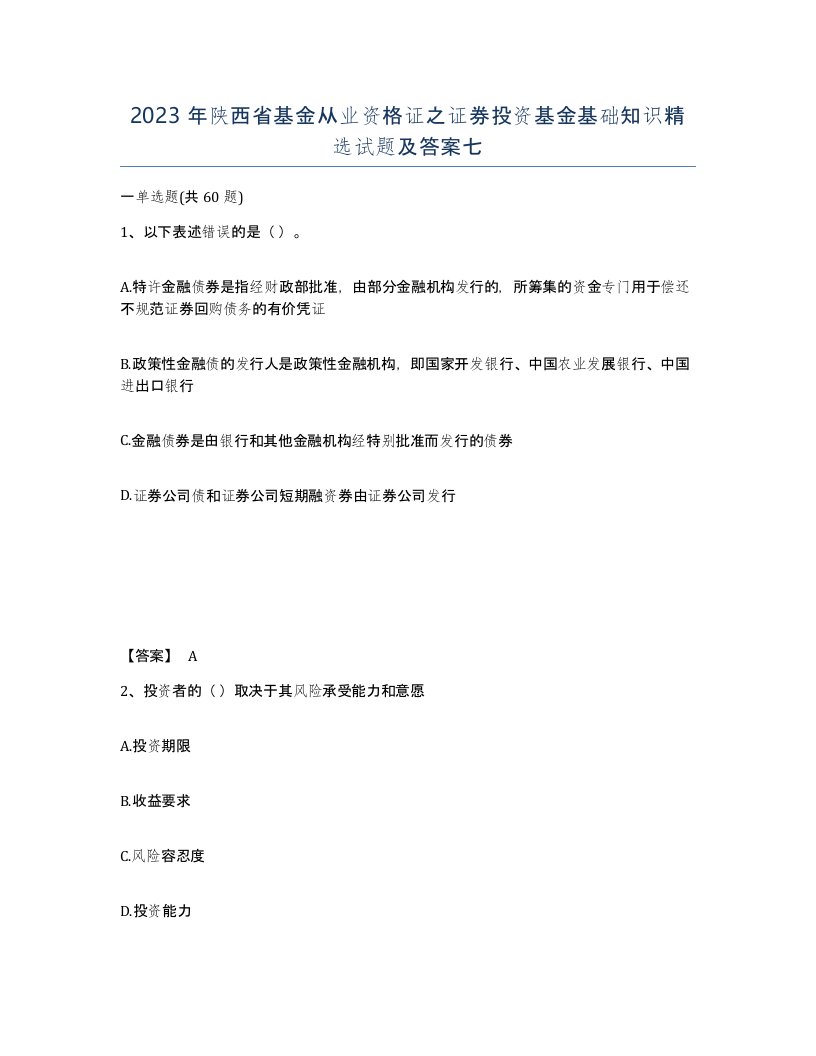 2023年陕西省基金从业资格证之证券投资基金基础知识试题及答案七