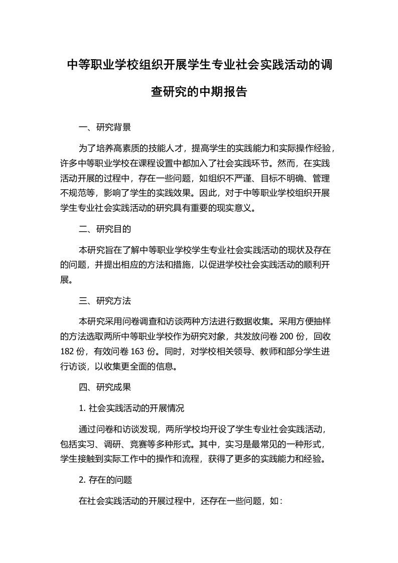 中等职业学校组织开展学生专业社会实践活动的调查研究的中期报告