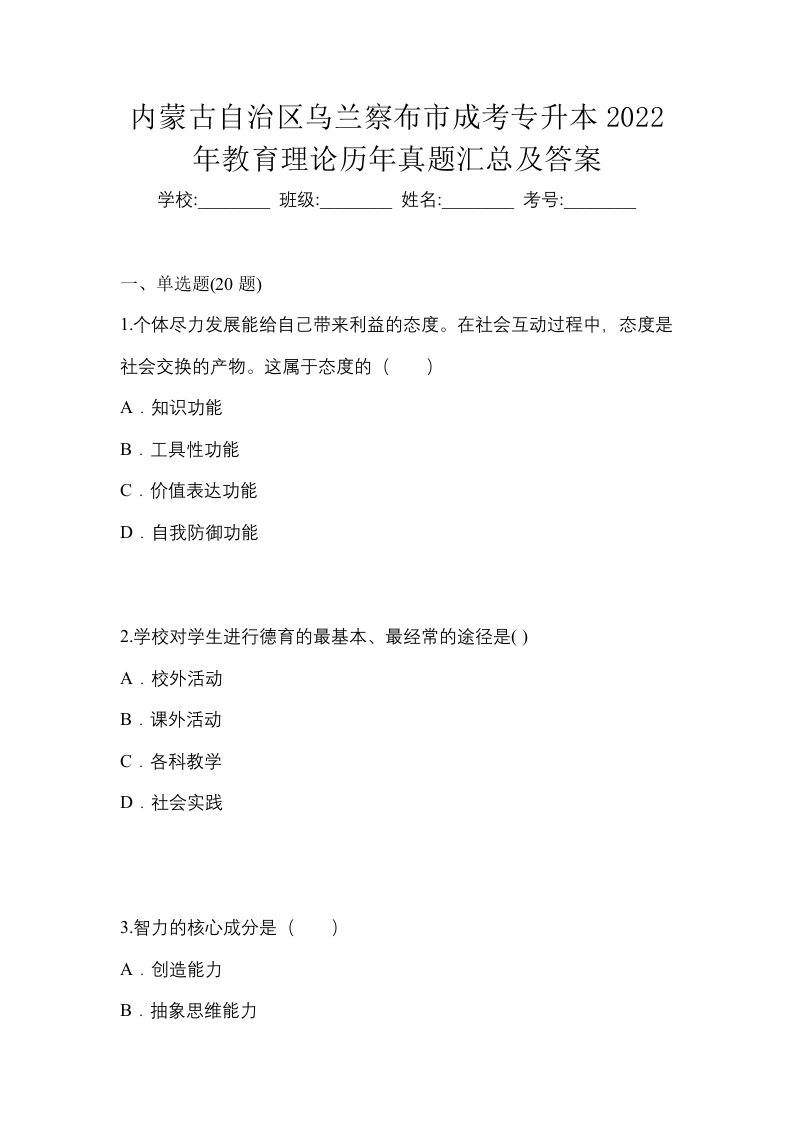 内蒙古自治区乌兰察布市成考专升本2022年教育理论历年真题汇总及答案