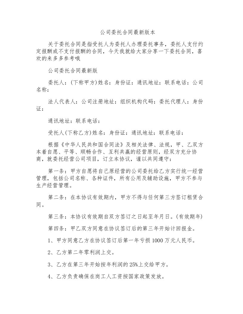 公司委托合同最新版本