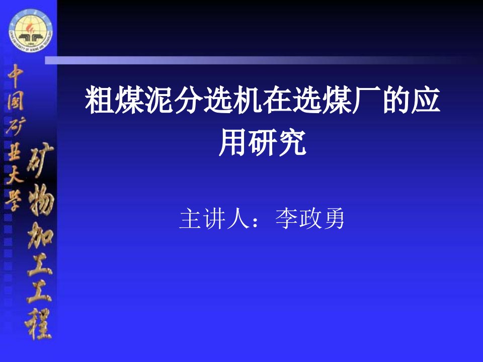 粗煤泥分选机在选煤厂的应用研究