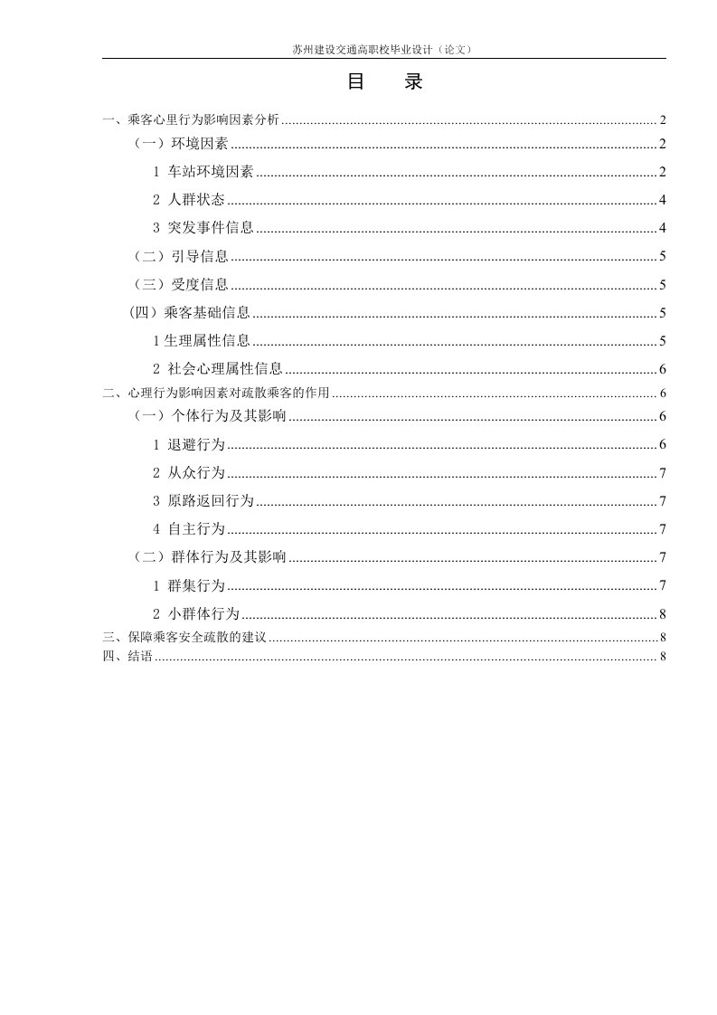 轨道交通车站应急疏散乘客心理行为影响因素