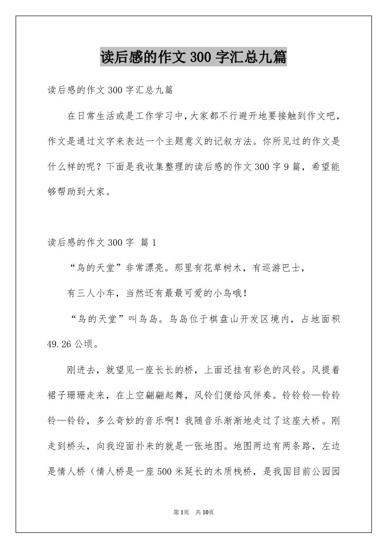 读后感的作文300字汇总九篇范文