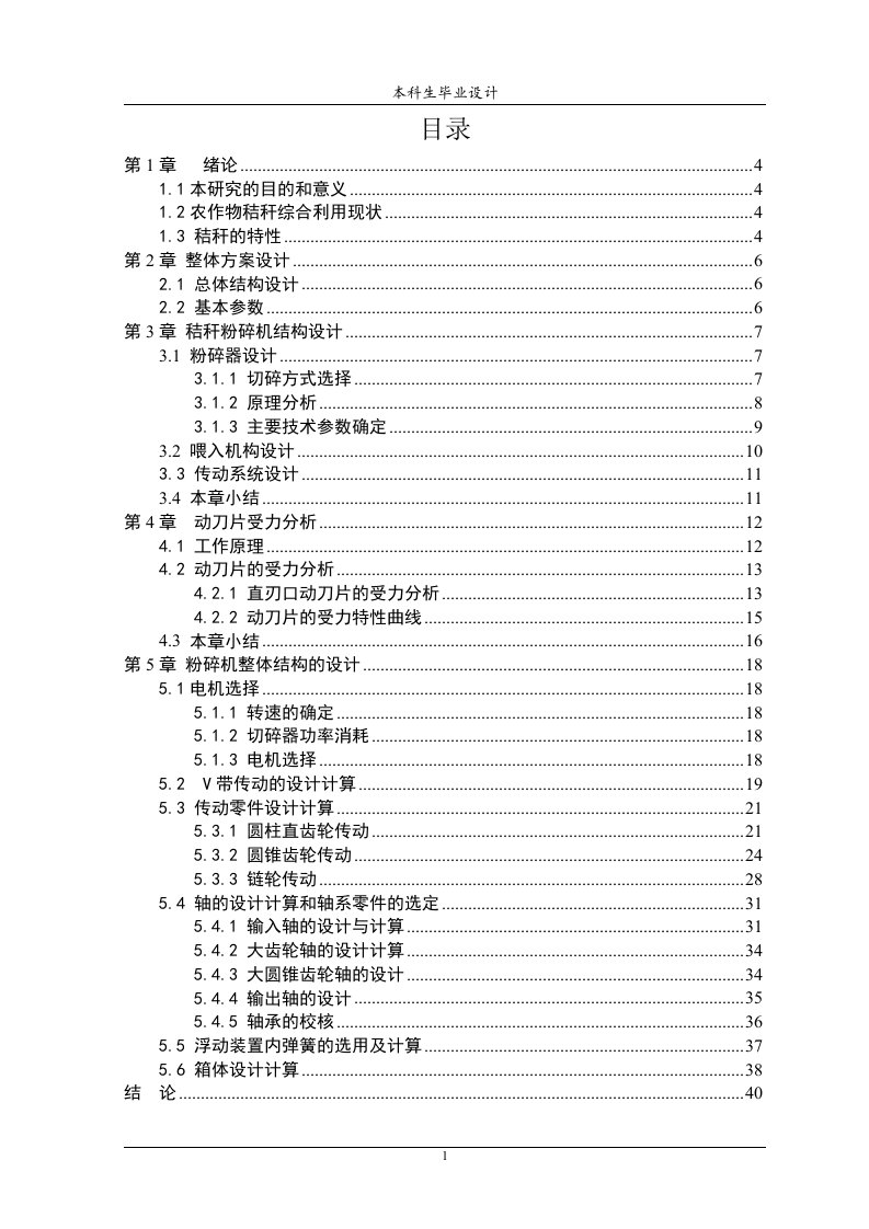 秸秆粉碎机结构毕业设计