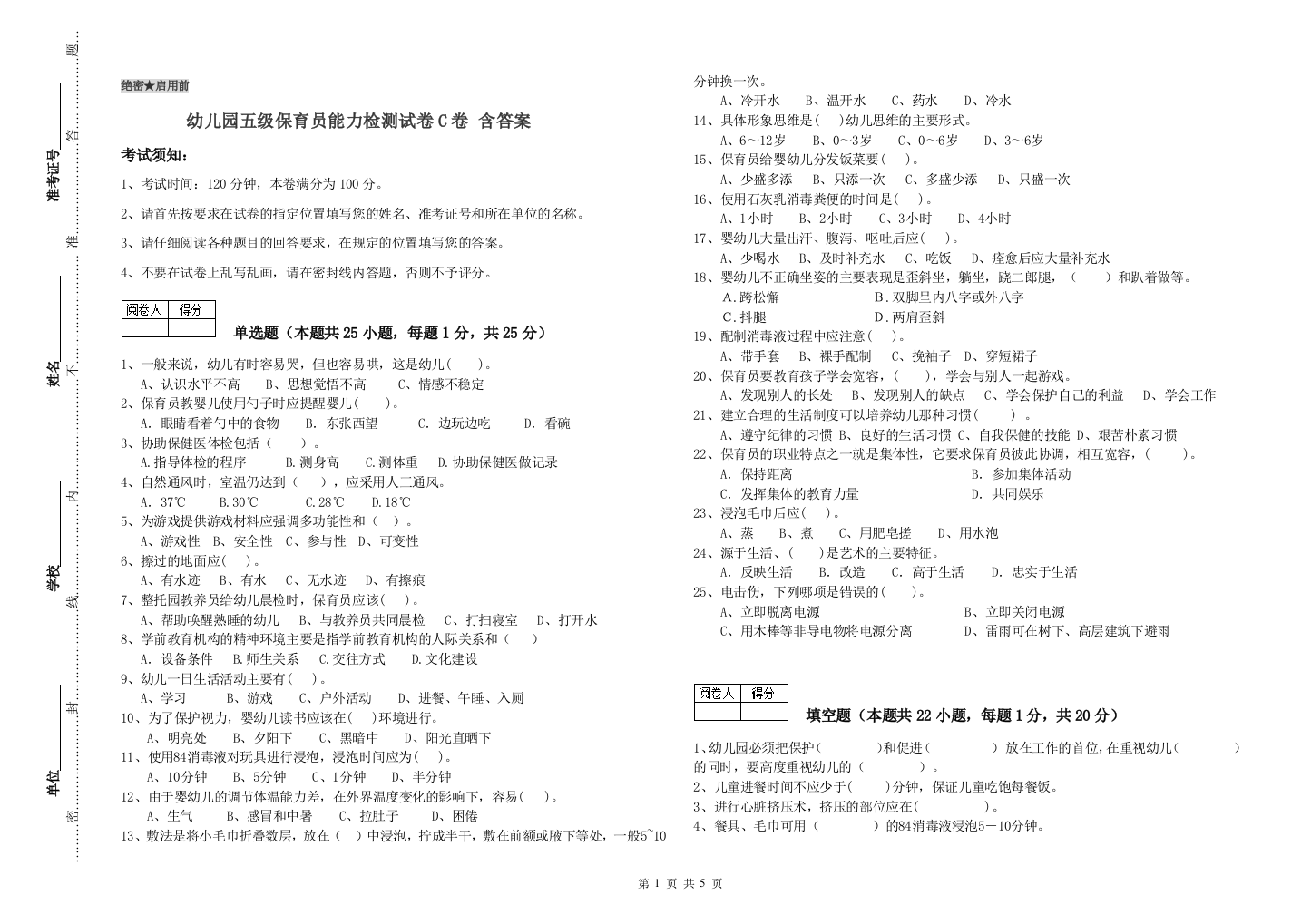 幼儿园五级保育员能力检测试卷C卷-含答案