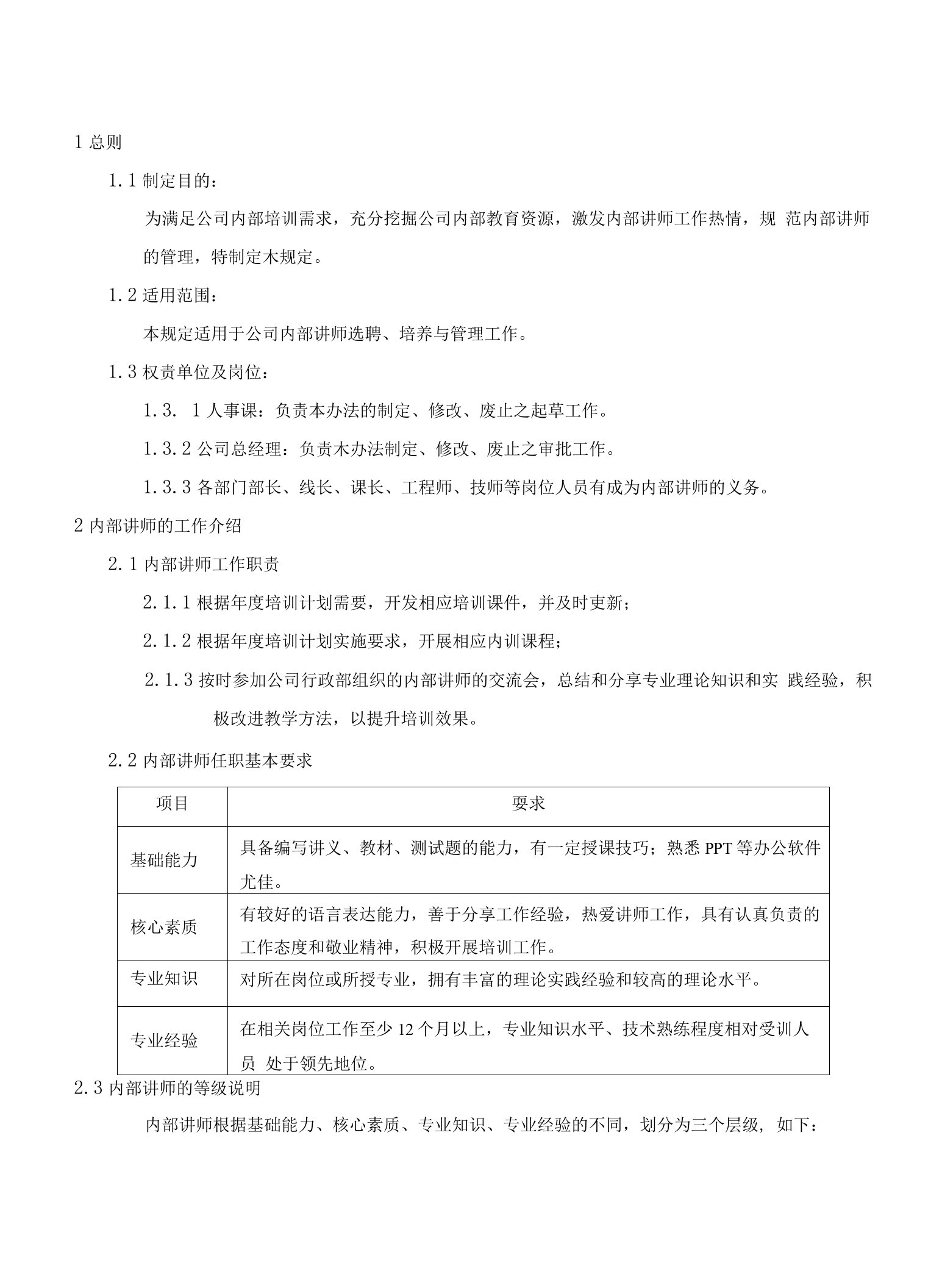 内部讲师管理规定