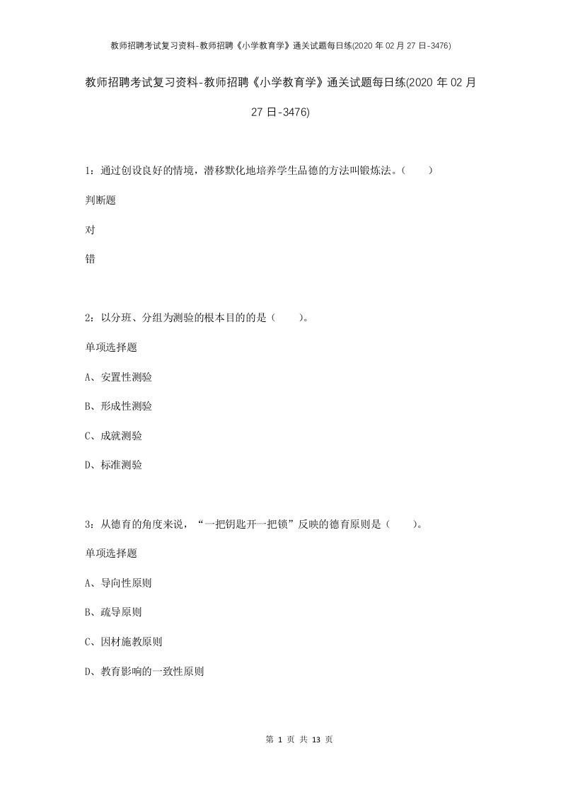 教师招聘考试复习资料-教师招聘小学教育学通关试题每日练2020年02月27日-3476