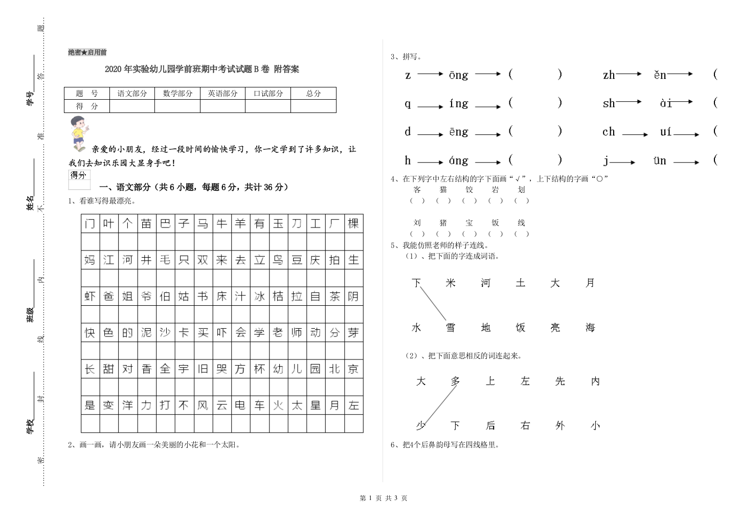 2020年实验幼儿园学前班期中考试试题B卷-附答案