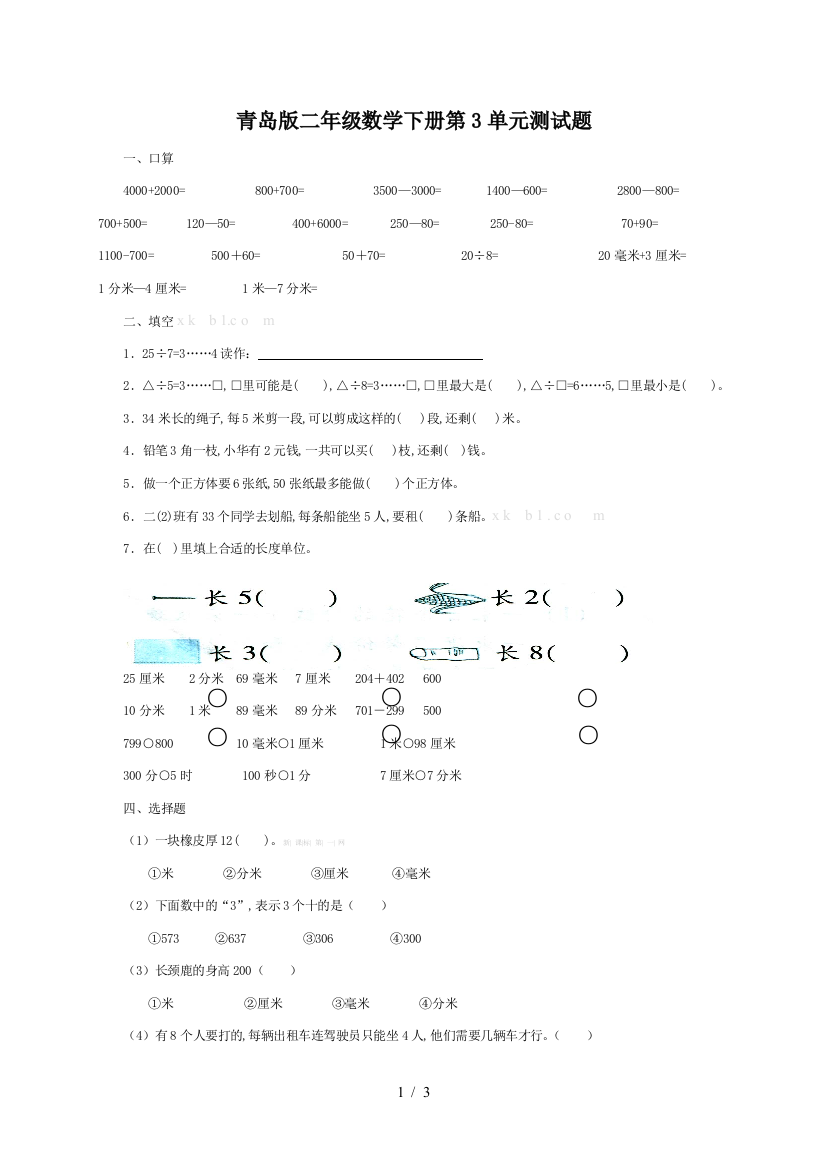 青岛版二年级数学下册第3单元测试题