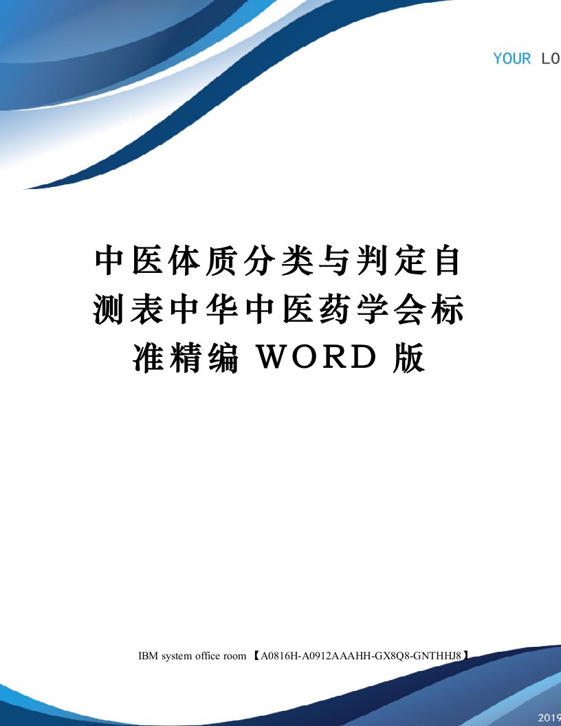 中医体质分类与判定自测表中华中医药学会标准定稿版