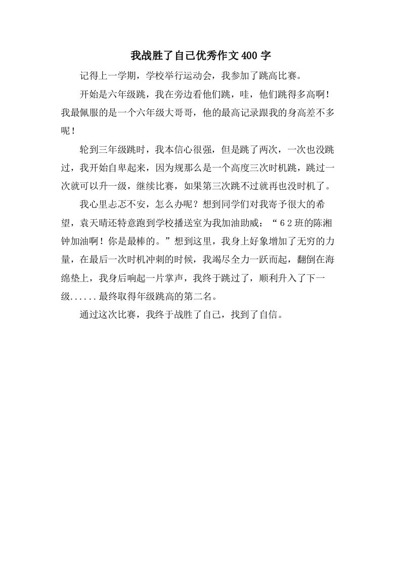 我战胜了自己作文400字