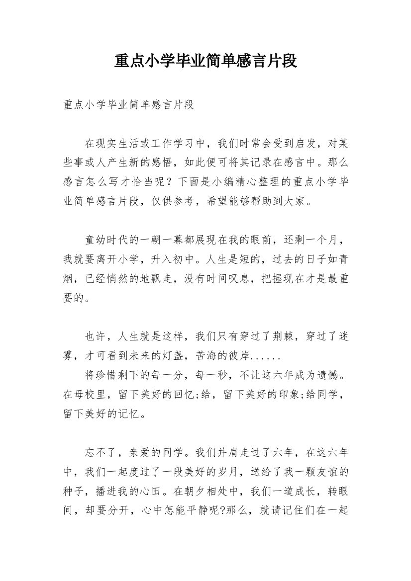 重点小学毕业简单感言片段