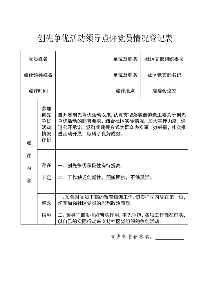 创先争优活动领导点评党员情况登记表