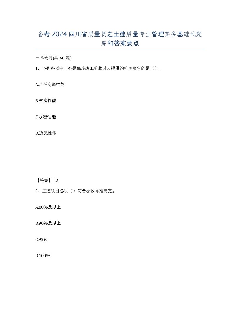 备考2024四川省质量员之土建质量专业管理实务基础试题库和答案要点