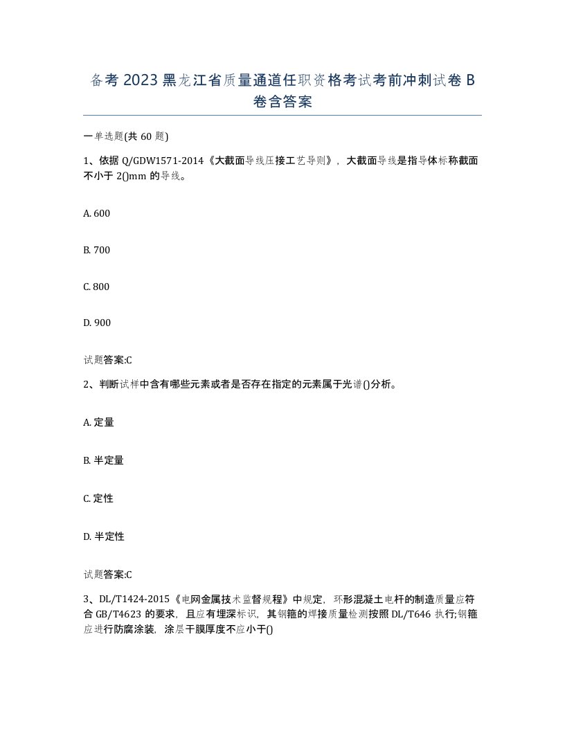 备考2023黑龙江省质量通道任职资格考试考前冲刺试卷B卷含答案