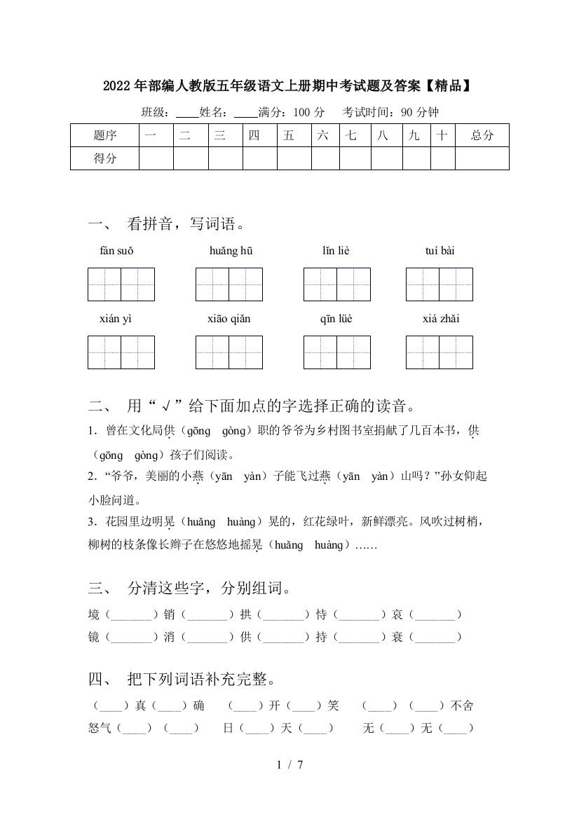 2022年部编人教版五年级语文上册期中考试题及答案【精品】