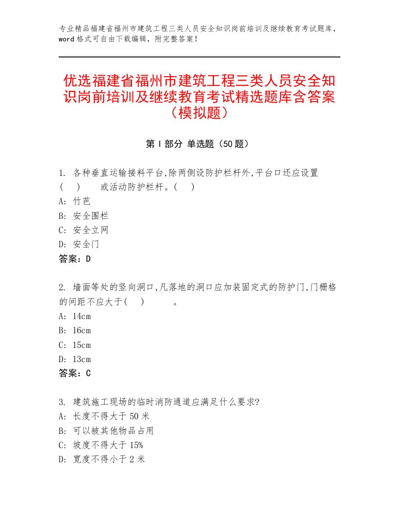 优选福建省福州市建筑工程三类人员安全知识岗前培训及继续教育考试精选题库含答案（模拟题）