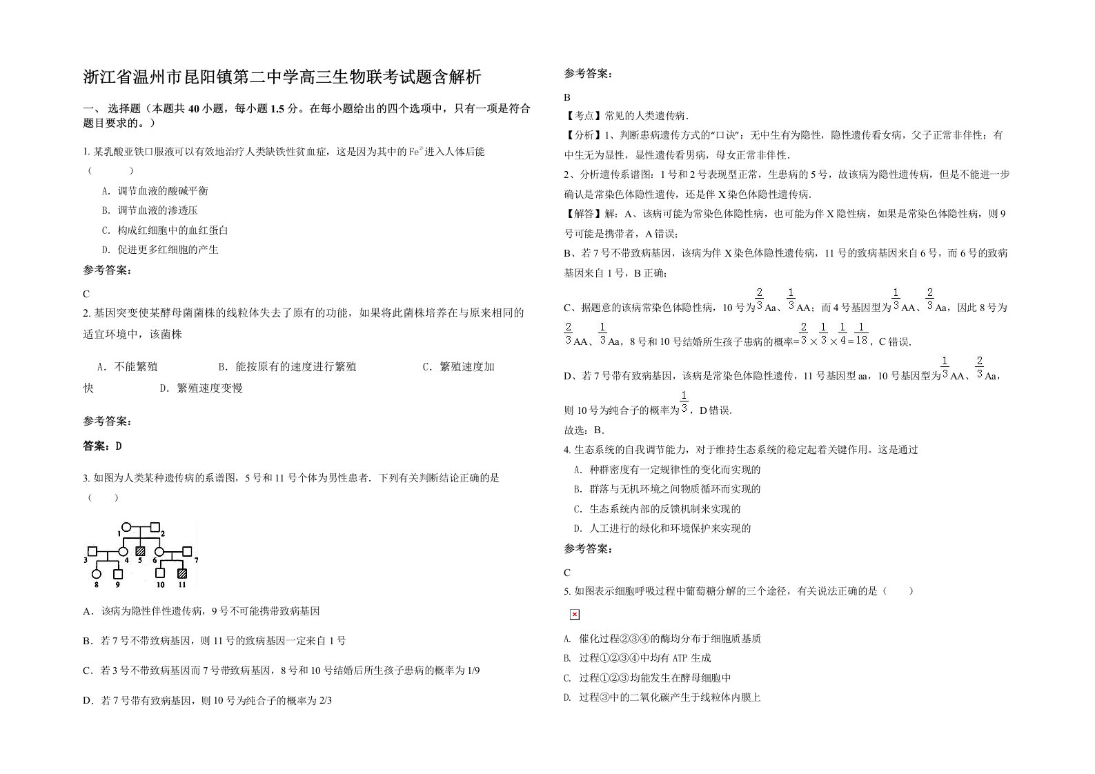 浙江省温州市昆阳镇第二中学高三生物联考试题含解析