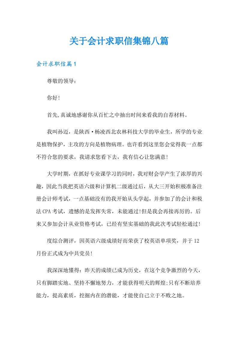 关于会计求职信集锦八篇