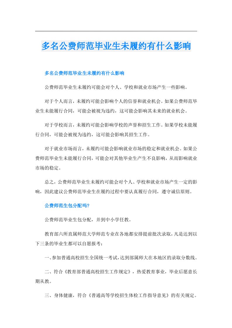 多名公费师范毕业生未履约有什么影响