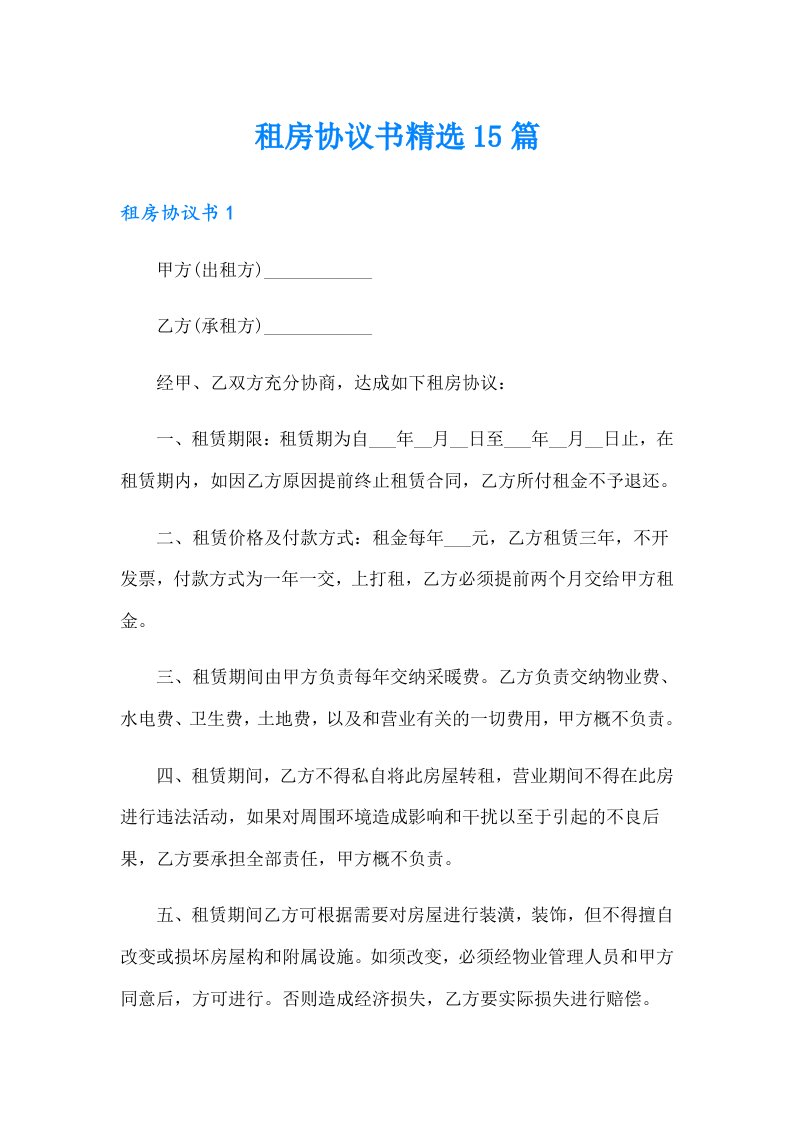 租房协议书精选15篇