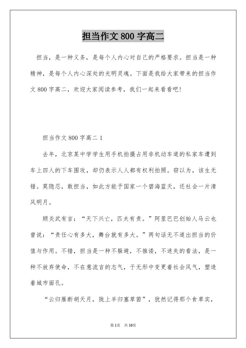 担当作文800字高二