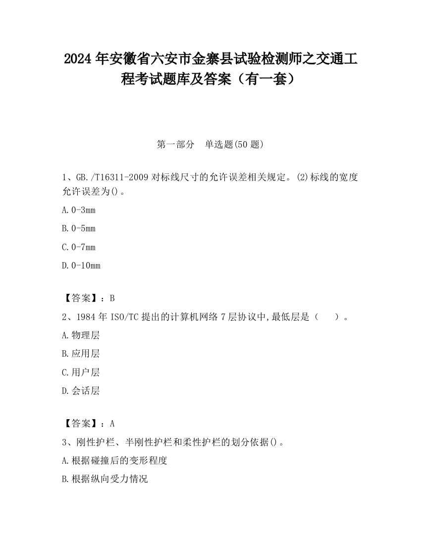 2024年安徽省六安市金寨县试验检测师之交通工程考试题库及答案（有一套）