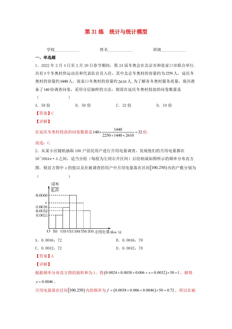 新高考专用2023年高考数学一轮复习精练必备第31练统计与统计模型教师版