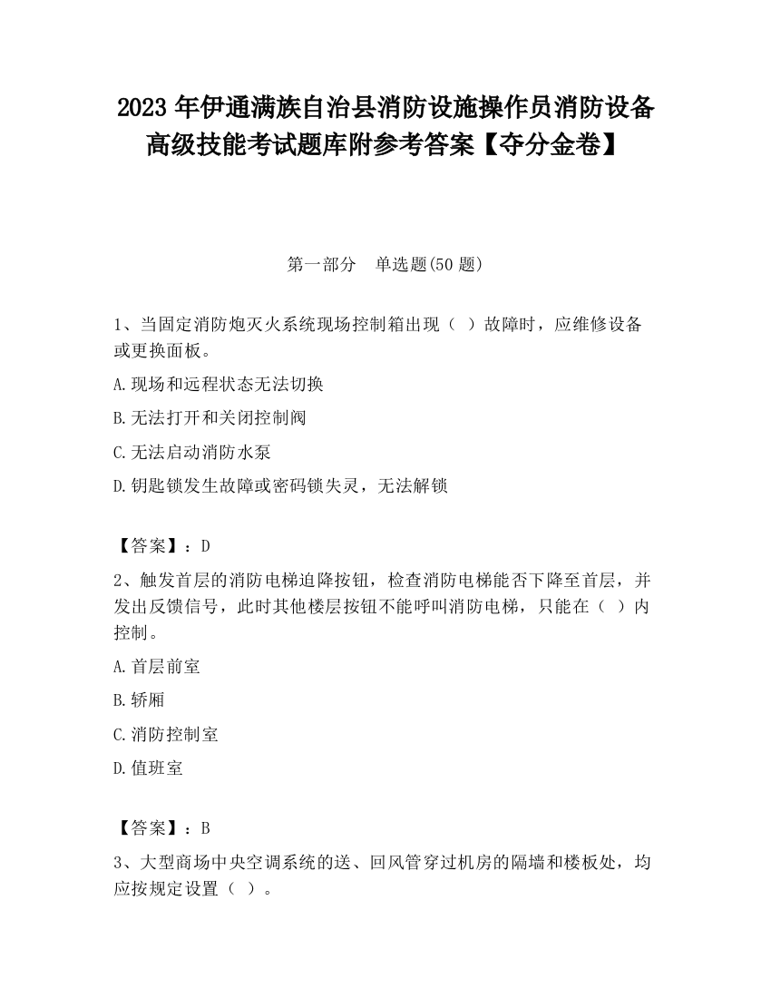 2023年伊通满族自治县消防设施操作员消防设备高级技能考试题库附参考答案【夺分金卷】